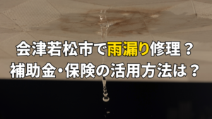 会津若松市　雨漏り　修理