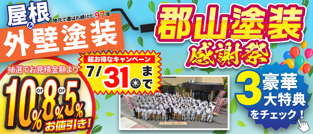 郡山塗装感謝祭