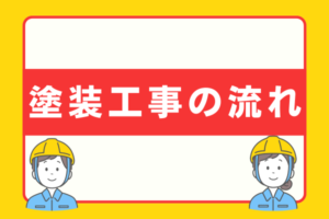 塗装工事の流れ
