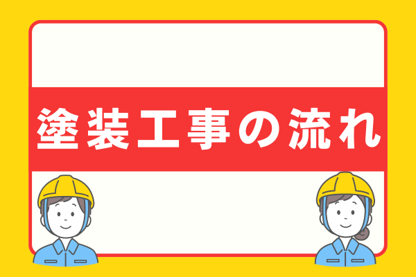 塗装工事の流れ
