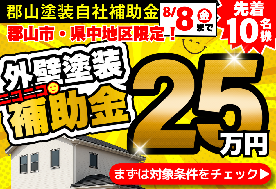 郡山市の外壁塗装・屋根塗装は郡山塗装【11年連続福島県NO.1】
