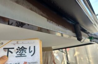 破風　下塗り状況