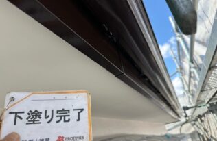破風　下塗り完了