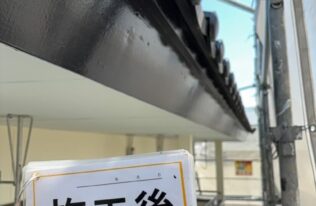 破風　上塗り完了