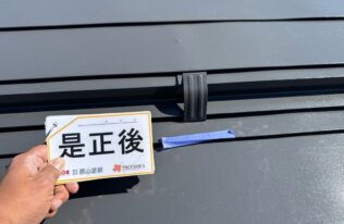 社内検査時　是正後