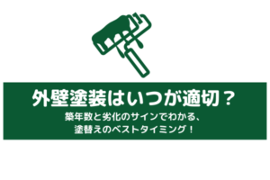 外壁塗装はいつが適切？