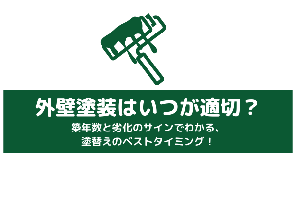 外壁塗装はいつが適切？
