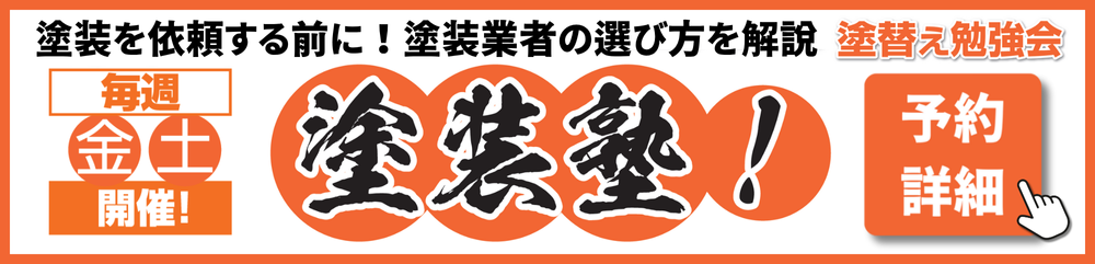塗装塾毎週金・土開催！