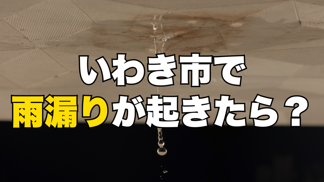 いわき市　雨漏り補修