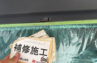 雨押え　補修施工完了
