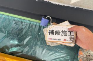 雨押え　補修施工状況