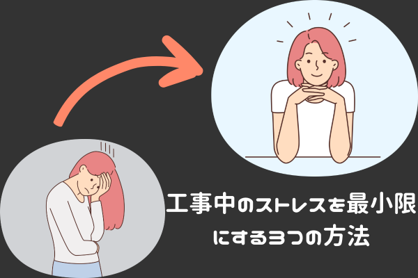 工事中のストレスを最小限にする３つの方法