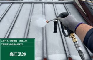 屋根　高圧洗浄状況
