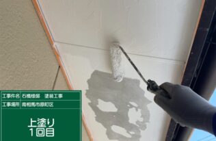 軒天　上塗り1回目状況