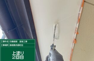軒天　上塗り2回目状況