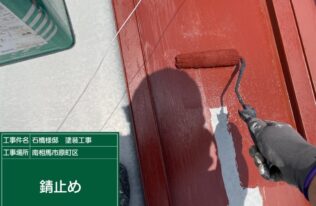 屋根　錆止め1回目状況