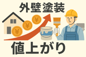 外壁塗装　値上がり　必要性