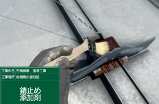 屋根　錆止め添加剤状況
