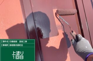 屋根　上塗り1回目状況