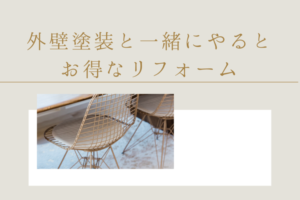 外壁塗装と一緒にやるとお得なリフォーム