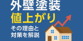 外壁塗装　値上がり