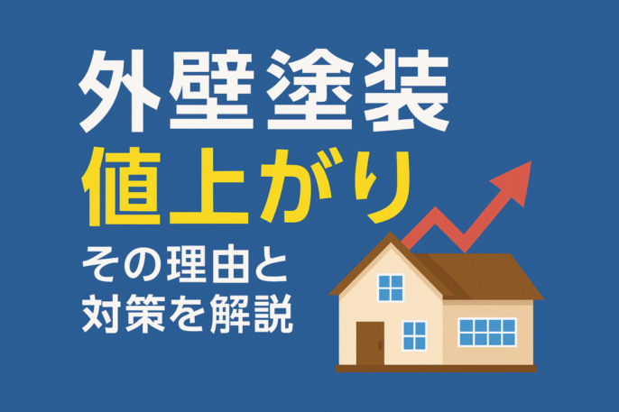 外壁塗装　値上がり
