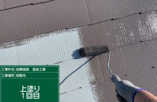 上屋根の上塗り1回目状況です。