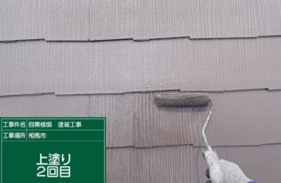 上屋根の上塗り2回目状況です。