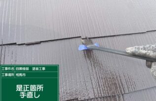 屋根の訂正箇所手直し状況です。