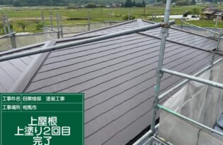 上屋根の上塗り2回目完了です。