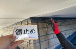 見切縁の錆止め状況です。