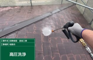屋根の高圧洗浄状況です。