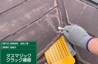 上屋根のタスマジッククラック補修の状況です。
