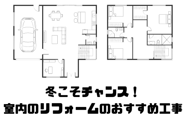 冬こそチャンス！おすすめのリフォーム工事