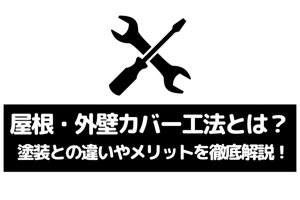 屋根外壁カバー工法とは？