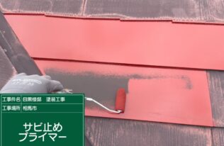 上屋根のサビ止めプライマー状況です。