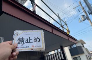 破風の錆止めが完了しました。