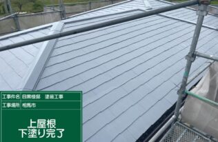 上屋根の下塗り完了が完了しました。
