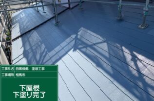 下屋根の下塗り完了です。