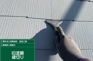 上屋根の旧塗膜縁切り状況です。