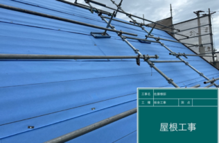 屋根の防水シートを取付状況です。