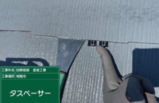  上屋根のタスペーサー挿入状況です。
