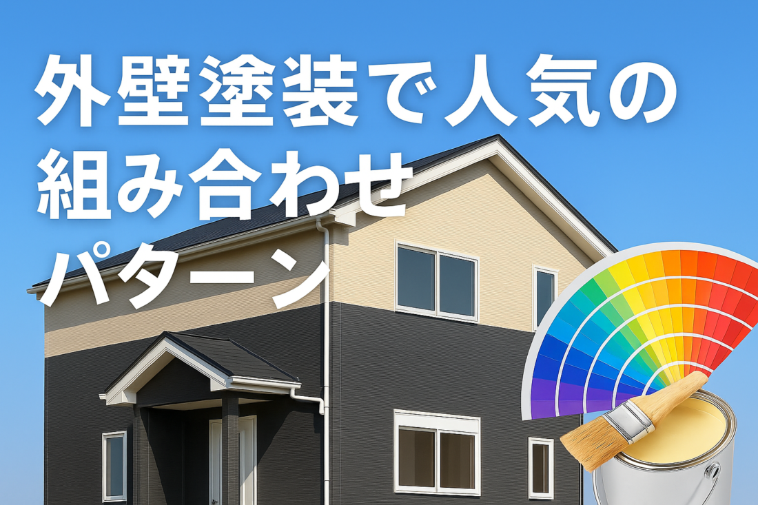 外壁塗装　色　パターン