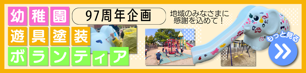 97周年企画　幼稚園遊具塗装ボランティア
