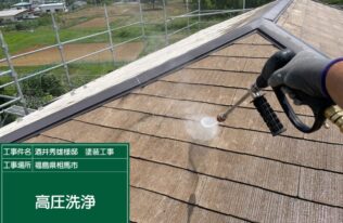 屋根の高圧洗浄状況です。