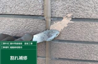 外壁のひび割れ補修状況です。