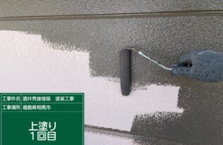 外壁上塗り１回目状況です。