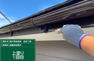 破風の上塗り１回目状況です。