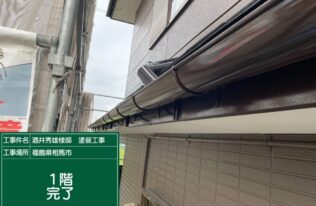 雨樋・破風１階塗装が完了しました。