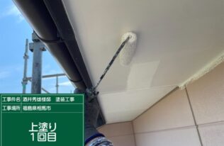 軒天の上塗り１回目状況です。